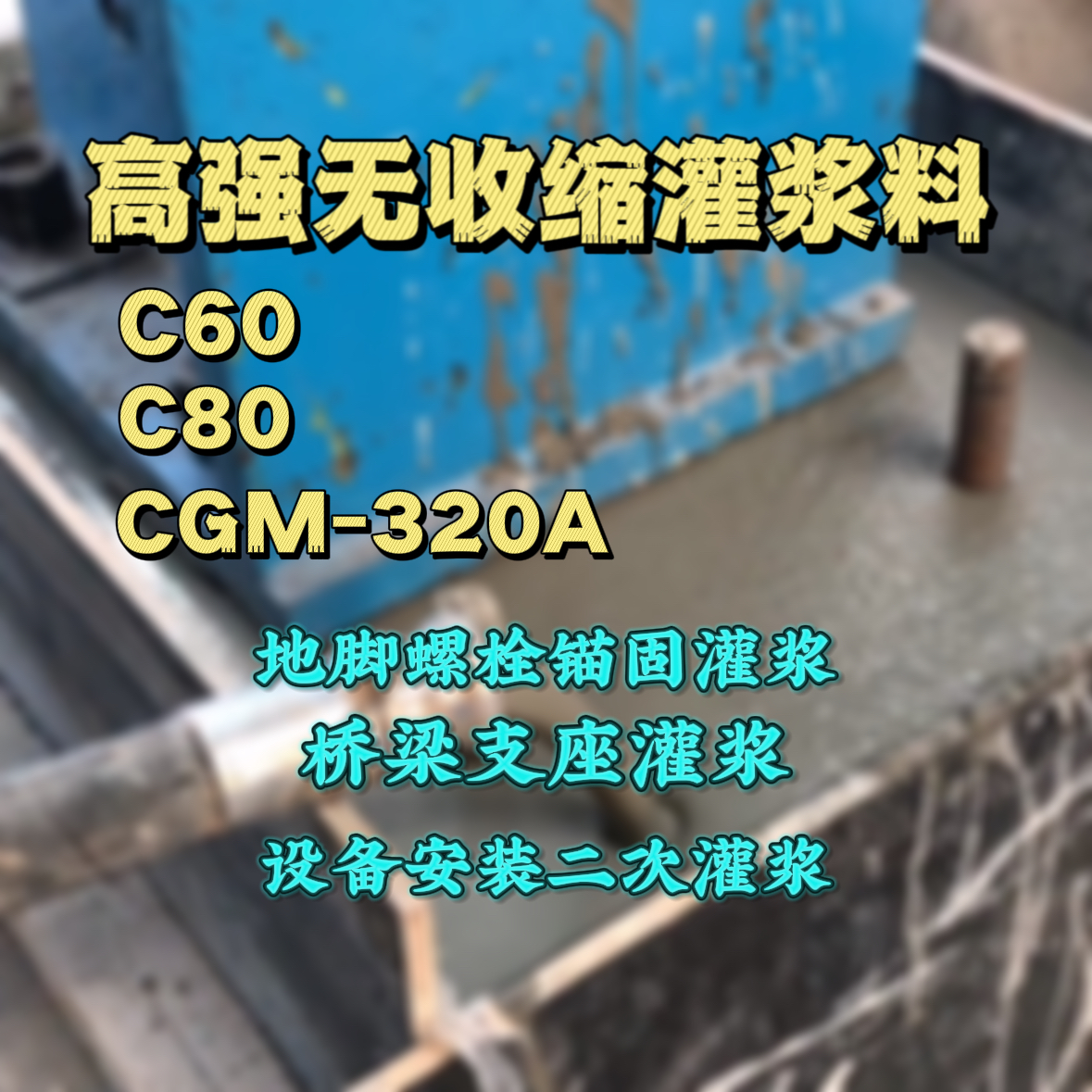 信宜灌浆料加水多了、稀了会有什么影响？